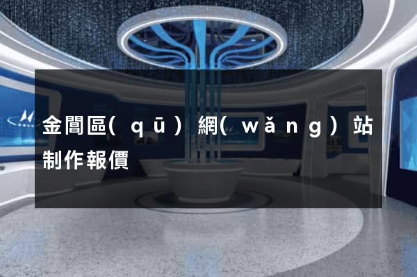 金閶區(qū)網(wǎng)站制作報價