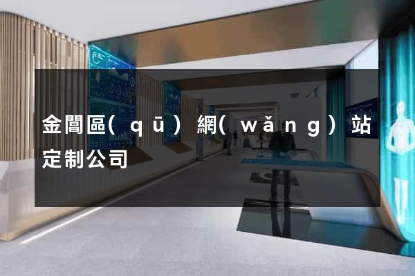 金閶區(qū)網(wǎng)站定制公司