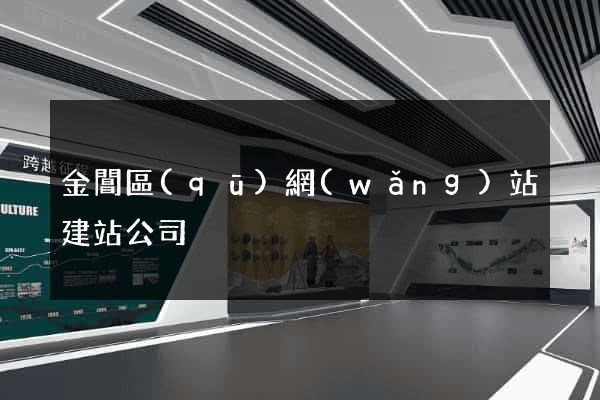 金閶區(qū)網(wǎng)站建站公司