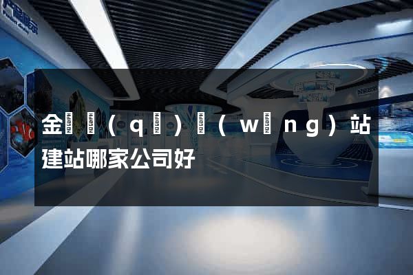 金閶區(qū)網(wǎng)站建站哪家公司好