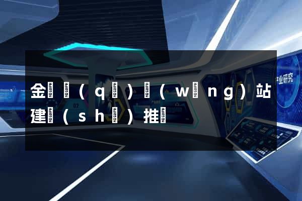 金閶區(qū)網(wǎng)站建設(shè)推廣