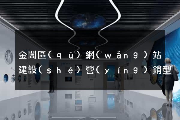 金閶區(qū)網(wǎng)站建設(shè)營(yíng)銷型