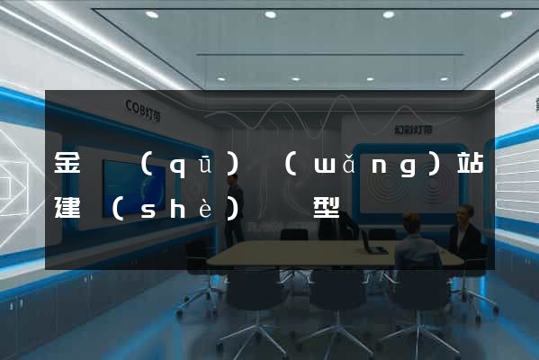 金閶區(qū)網(wǎng)站建設(shè)營銷型