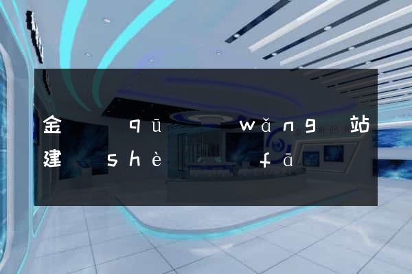 金閶區(qū)網(wǎng)站建設(shè)開發(fā)