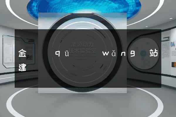 金閶區(qū)網(wǎng)站建設