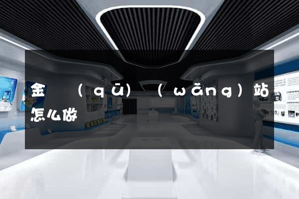 金閶區(qū)網(wǎng)站怎么做