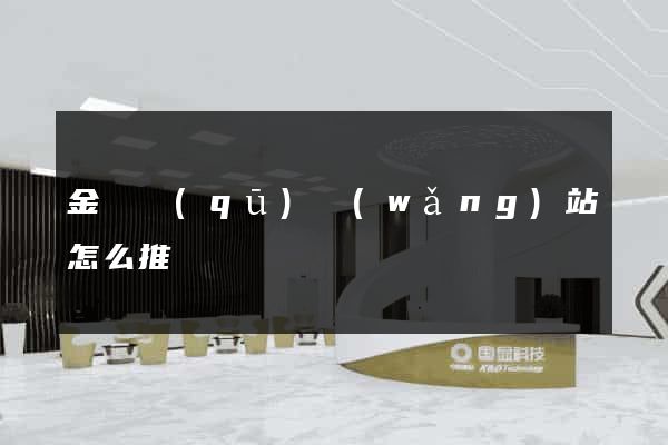 金閶區(qū)網(wǎng)站怎么推廣