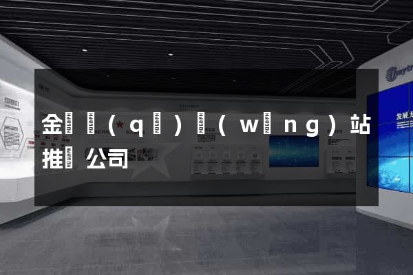 金閶區(qū)網(wǎng)站推廣公司