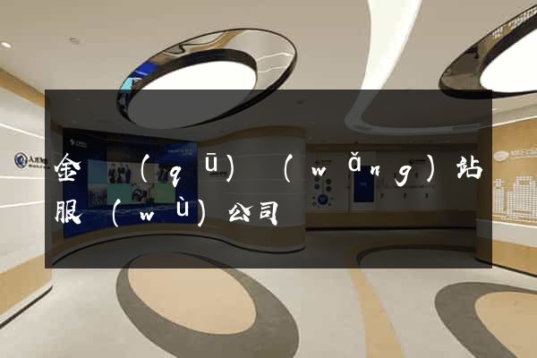 金閶區(qū)網(wǎng)站服務(wù)公司