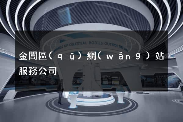 金閶區(qū)網(wǎng)站服務公司
