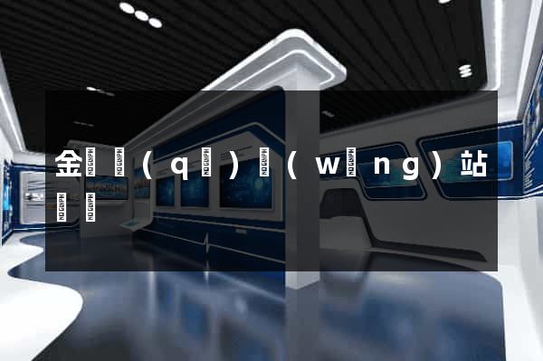 金閶區(qū)網(wǎng)站營銷