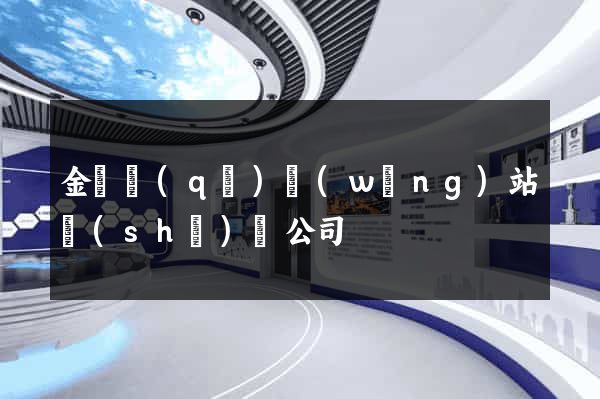 金閶區(qū)網(wǎng)站設(shè)計公司