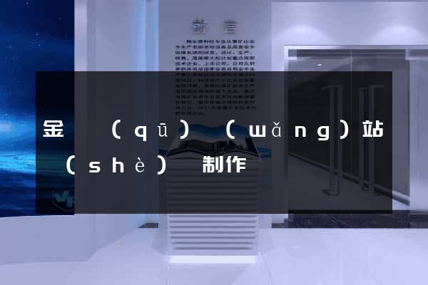 金閶區(qū)網(wǎng)站設(shè)計制作