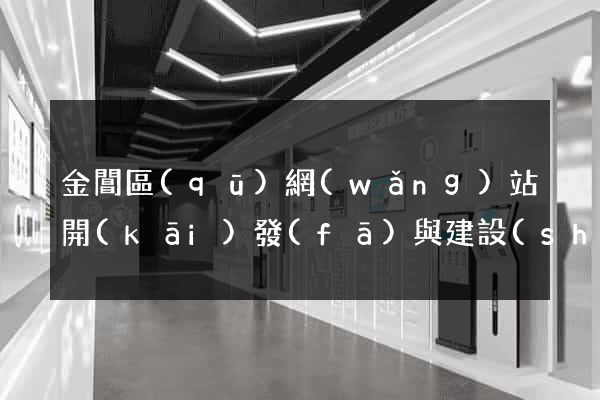 金閶區(qū)網(wǎng)站開(kāi)發(fā)與建設(shè)