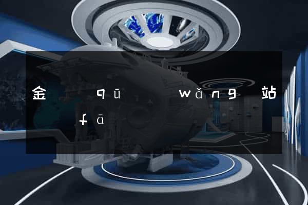金閶區(qū)網(wǎng)站開發(fā)