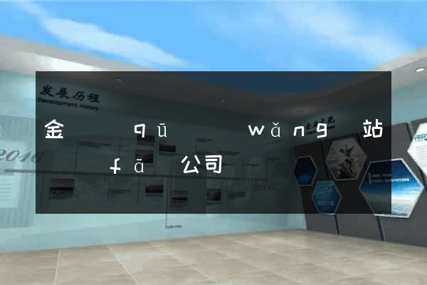 金閶區(qū)網(wǎng)站開發(fā)公司