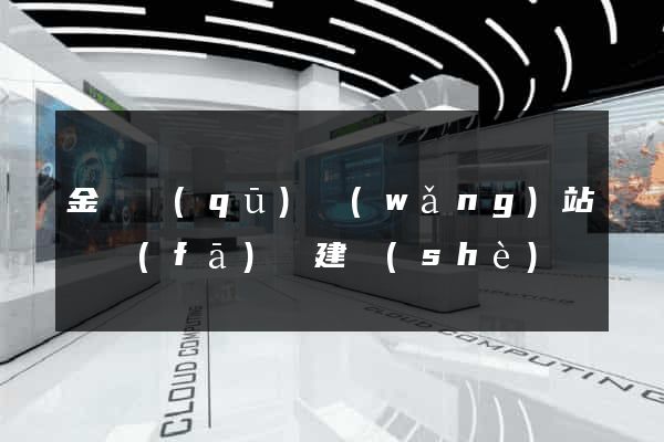 金閶區(qū)網(wǎng)站開發(fā)與建設(shè)