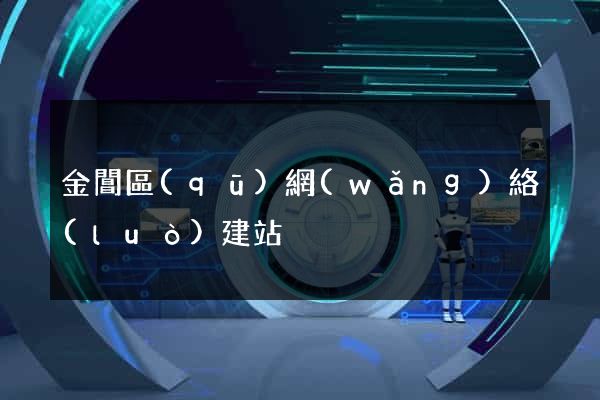 金閶區(qū)網(wǎng)絡(luò)建站