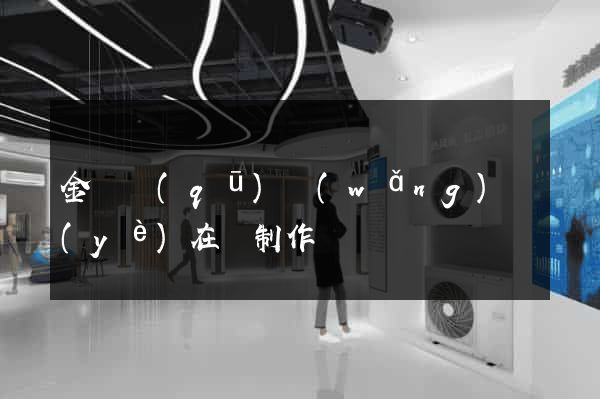 金閶區(qū)網(wǎng)頁(yè)在線制作