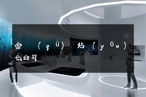 金閶區(qū)網站優(yōu)化公司