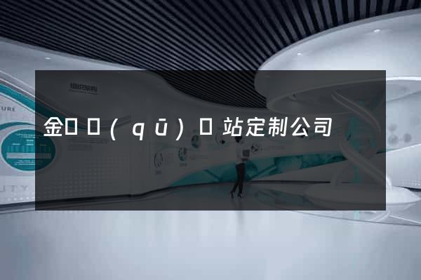 金閶區(qū)網站定制公司