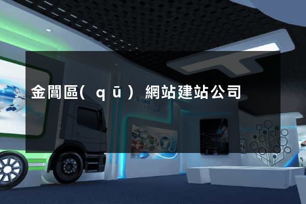 金閶區(qū)網站建站公司