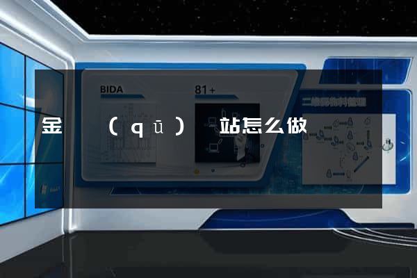 金閶區(qū)網站怎么做