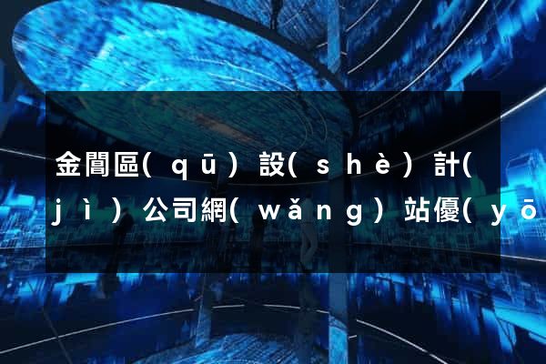金閶區(qū)設(shè)計(jì)公司網(wǎng)站優(yōu)化