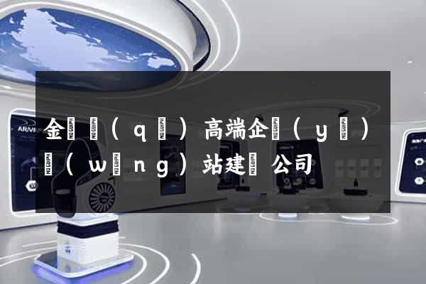 金閶區(qū)高端企業(yè)網(wǎng)站建設公司