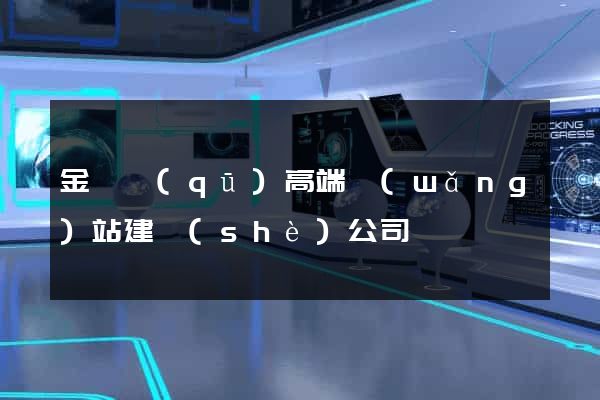 金閶區(qū)高端網(wǎng)站建設(shè)公司