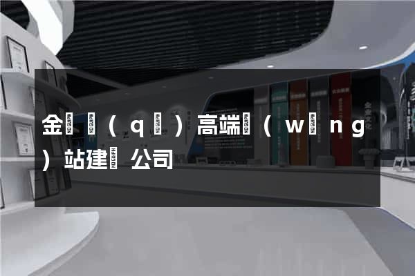 金閶區(qū)高端網(wǎng)站建設公司