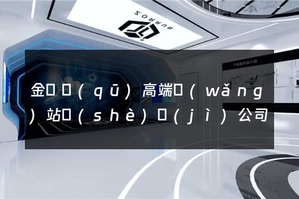 金閶區(qū)高端網(wǎng)站設(shè)計(jì)公司