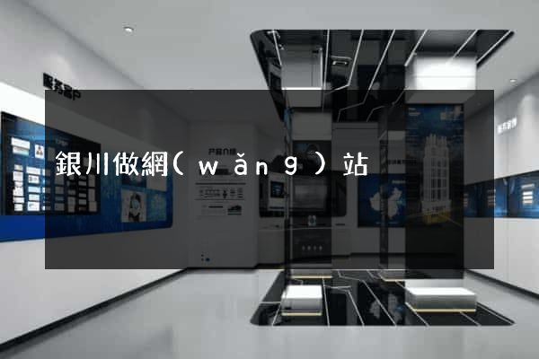 銀川做網(wǎng)站