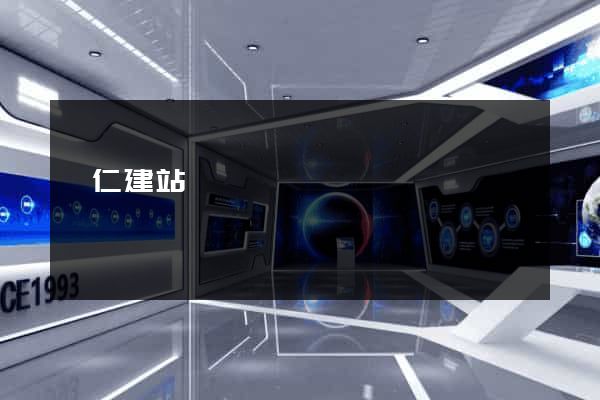 銅仁建站
