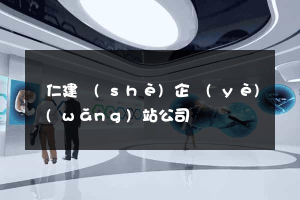 銅仁建設(shè)企業(yè)網(wǎng)站公司