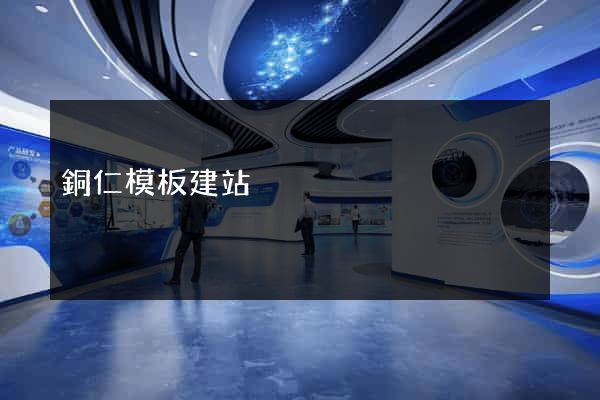 銅仁模板建站