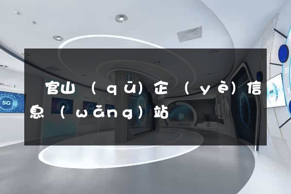 銅官山區(qū)企業(yè)信息網(wǎng)站