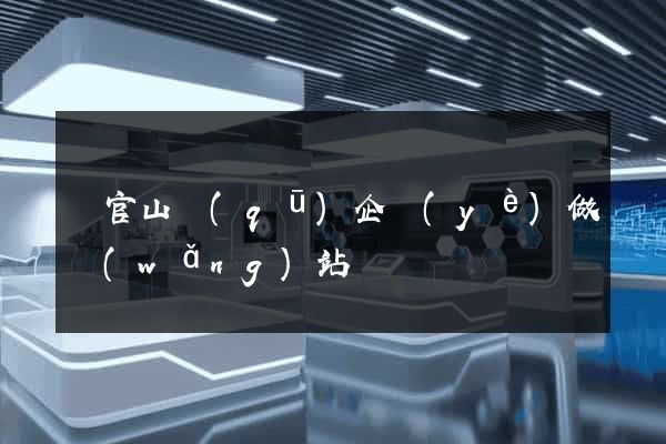 銅官山區(qū)企業(yè)做網(wǎng)站