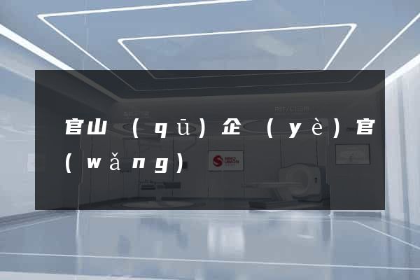 銅官山區(qū)企業(yè)官網(wǎng)