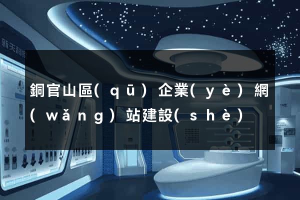 銅官山區(qū)企業(yè)網(wǎng)站建設(shè)