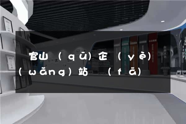 銅官山區(qū)企業(yè)網(wǎng)站開發(fā)