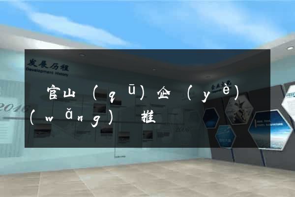 銅官山區(qū)企業(yè)網(wǎng)絡推廣