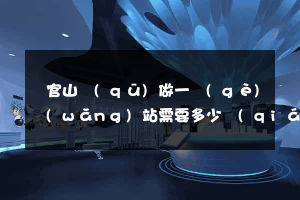 銅官山區(qū)做一個(gè)網(wǎng)站需要多少錢(qián)