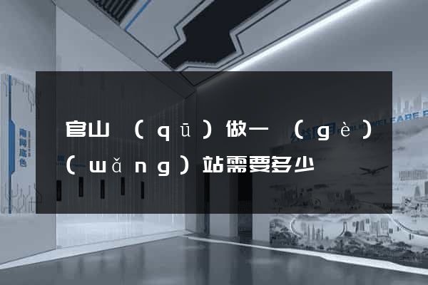 銅官山區(qū)做一個(gè)網(wǎng)站需要多少錢