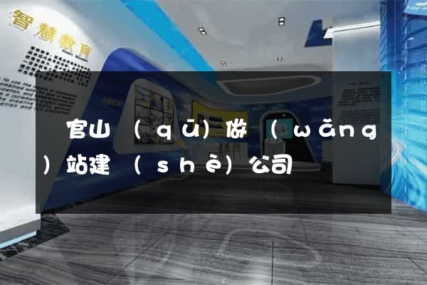 銅官山區(qū)做網(wǎng)站建設(shè)公司