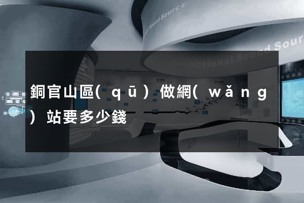 銅官山區(qū)做網(wǎng)站要多少錢
