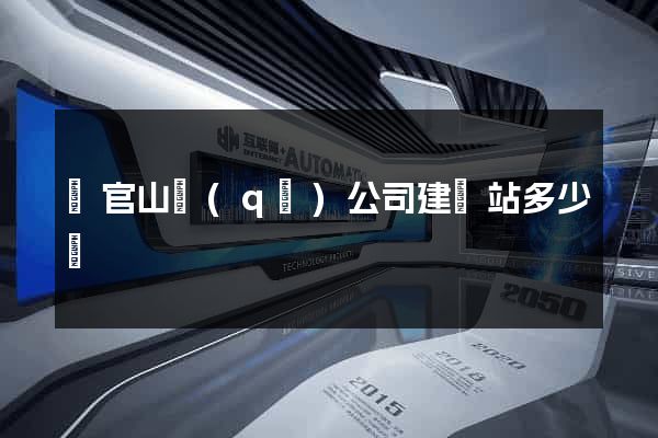 銅官山區(qū)公司建網站多少錢