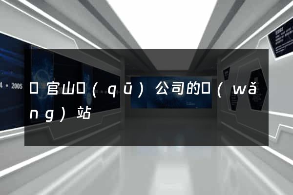 銅官山區(qū)公司的網(wǎng)站
