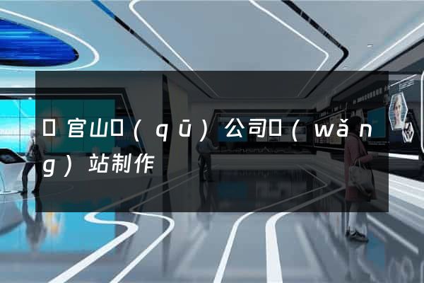 銅官山區(qū)公司網(wǎng)站制作