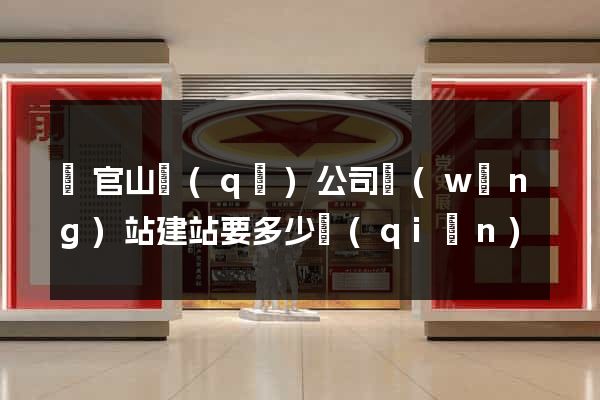 銅官山區(qū)公司網(wǎng)站建站要多少錢(qián)